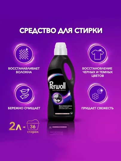 Гель для стирки Perwoll, для тёмного белья, 2 л