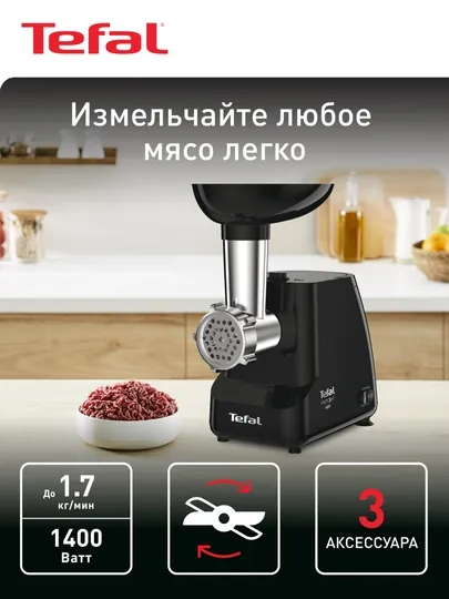 Мясорубка электрическая Tefal HV1 NE111832