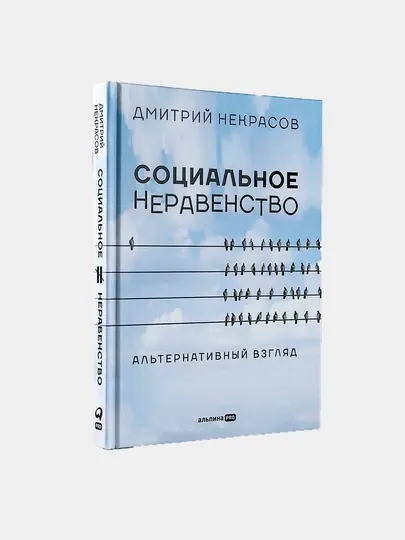 Социальное неравенство: Альтернативный взгляд, Некрасов Дмитрий