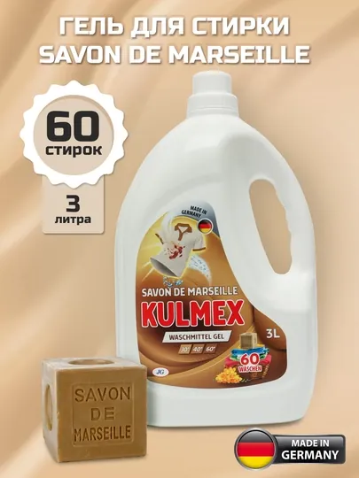 Гель для стирки Kulmex Марсельское мыло, Германия, 3 л