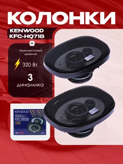 Автомобильная акустика Kenwood KFC-HQ718