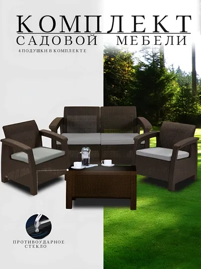Садовая мебель, под Ротанг комплект