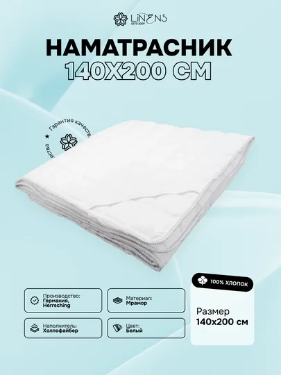 Наматрасник 140х200 см Linens - 4107