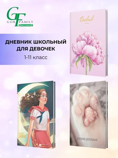 Дневник школьный, 1-11 класс, твердый переплет, 40-48 листов
