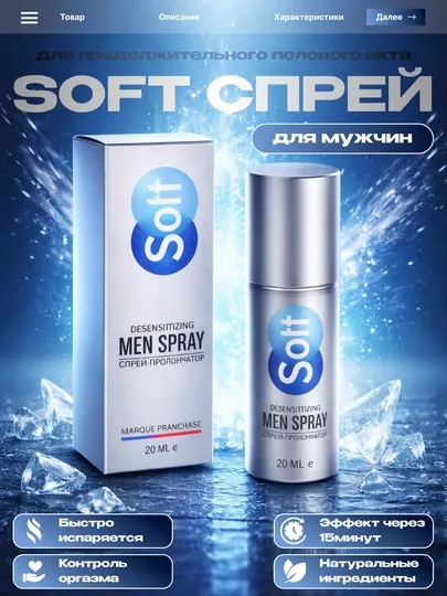 Пролонгирующий спрей Soft для мужчин, 20 мл