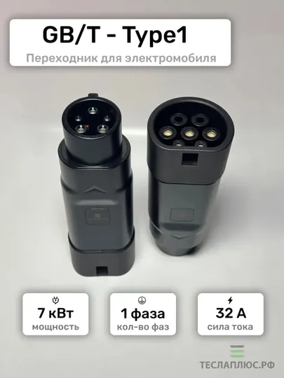 Переходник, адаптер для электромобилей GB/T к Type 1
