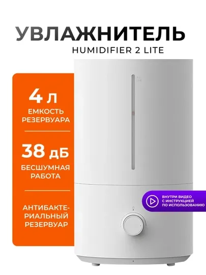 Humidifier 2 Lite, увлажнитель воздуха, ультразвуковой, 4 л, бесшумный, для дома, офиса