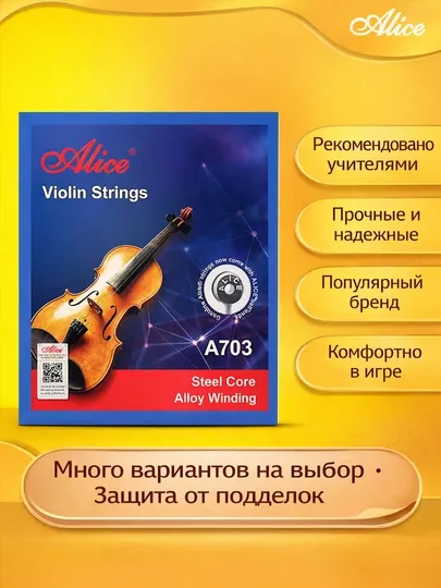 Струны для скрипки Alice A703 (набор из 4 штук)