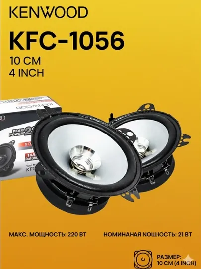 Авто колонка, колонки для автомобиля, Kenwood KFC-S1056 220W, 10 см