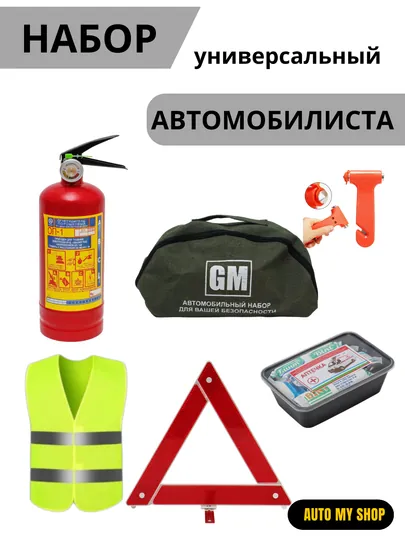 Аварийная аптечка, аварийная машина с огнетушителем