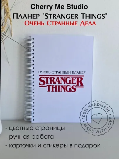 Планер блокнот "Stranger things"("Очень странные дела")