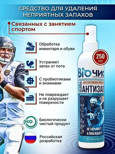 Эко нейтрализатор запаха, для обуви и спортивной экипировки, 250 мл, 500 мл