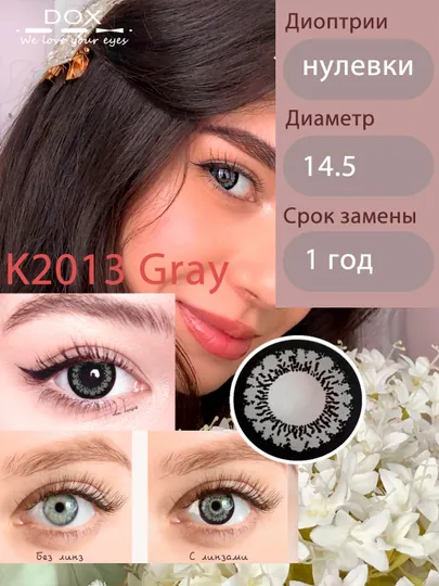 K2013 GRAY -3.00 Контактные линзы для зрения, серые, BC 8.6, DIA 14.5, 12 месяцев