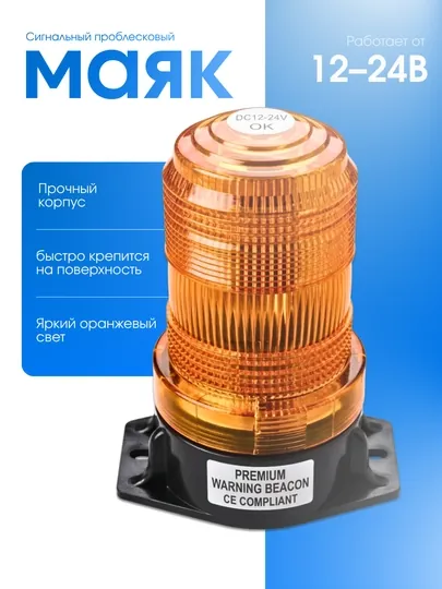 Сигнальный маяк автомобильный LED 12-24В, 360 градусов вращение, предупреждающий