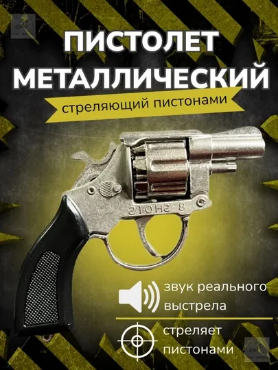 Пистолет металлический, стреляющий пистонами, револьвер железный + 148 поршней