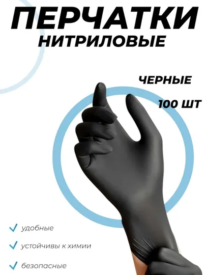 Черные нитриловые перчатки AVIORA, 100 шт., размер L