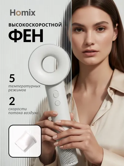 Фен Homix высокой скорости, для сушки и укладки, с ионизацией