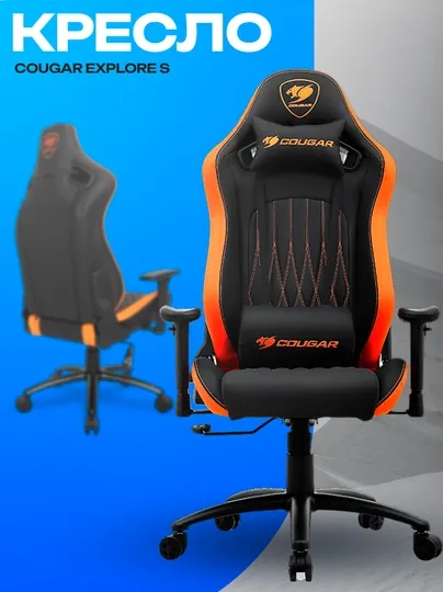 Игровое кресло Cougar Explore S — эргономичное и компактное геймерское кресло