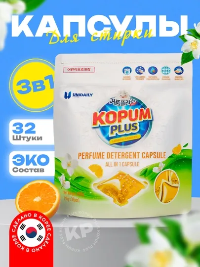 Капсулы для стирки Kopum Plus, 1 капсула хватит на 7 кг белья, 32 шт, ароматизированные