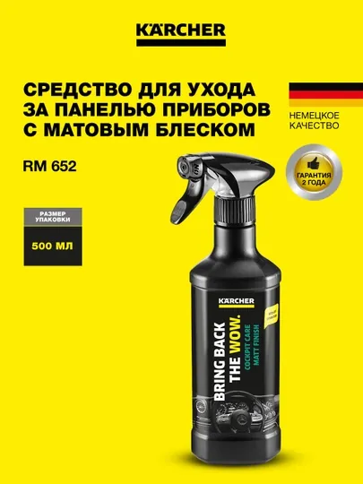Средство для ухода за панелью приборов с матовым блеском RM 652 , 0,5 л 6.296-107.0
