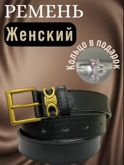Ремень женский, подходит к брюкам, юбкам, блузкам, костюмам, платьям, кольцо в подарок