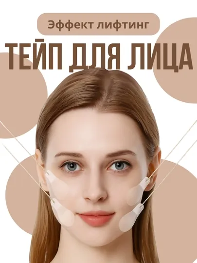 Ленты для лифтинг-эффекта Secret Lift для подтяжки лица