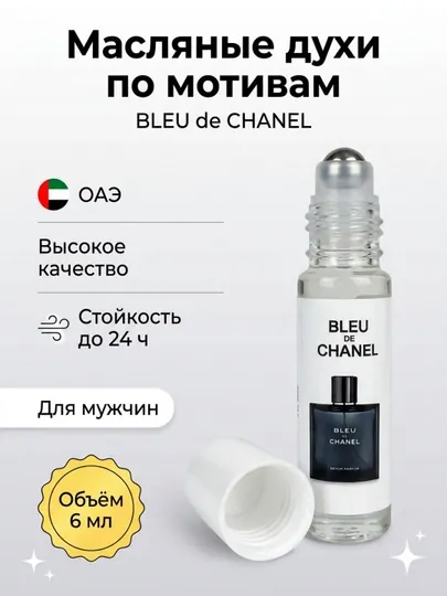 Масляные духи по мотивам Bleu de Chanel — мужской парфюм, роллер 6 мл