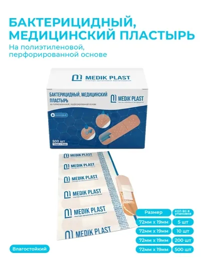 Пластырь бактерицидный на полиэтиленовой основе 72mm x 19mm