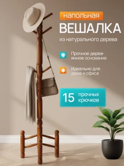 Деревянная напольная вешалка для одежды