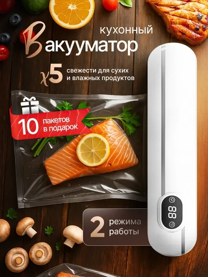 Вакуумный упаковщик, вакууматор для продуктов + 10 пакетов, мощный, вакууматор