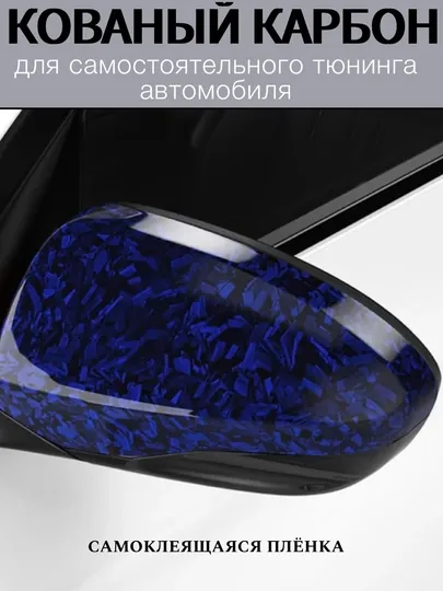 Самоклеящаяся пленка под кованый угольный карбон для тюнинга авто, дома и офиса — MAGNATM-MGPK028-СИНИЙ-MGPK338