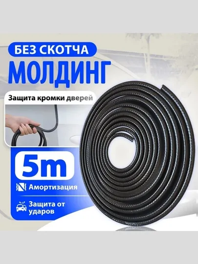 Защита кромки двери автомобиля, уплотнитель, противоударный, молдинг, 5 м