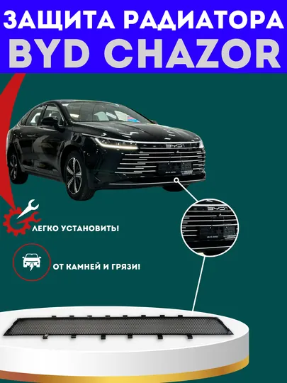 Сетка радиатора для BYD Chazor, защита радиатора — АВТОСИТ-СЕТЧАЗР