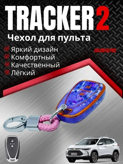 Чехол для пульта, креативный, автотовары, цветной, модель: TRACKER 2
