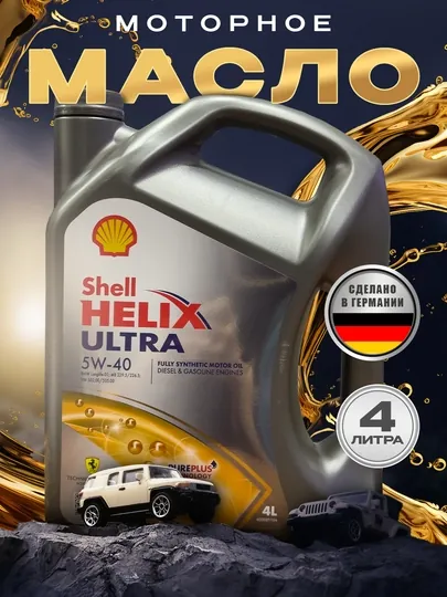 Моторное масло SHELL HELIX ULTRA 5w-40, 4 л