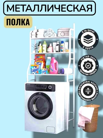 Полка для ванной, полка для стиральной машины, металлическая полка, легко собрать