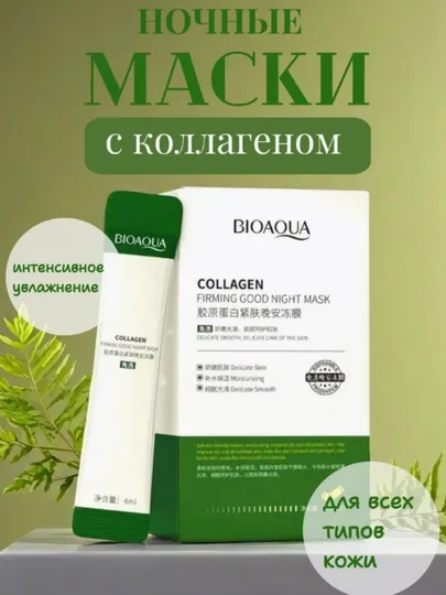Набор косметических ночных масок для лица BIOAQUA, 20 штук