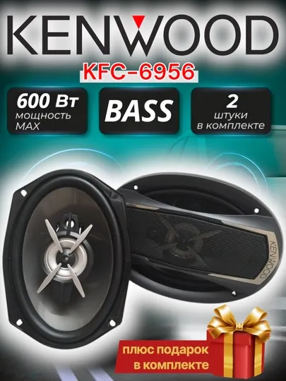 Kenwood дыня калонка, 2 шт, край резиновый, усилитель не требуется, универсальный
