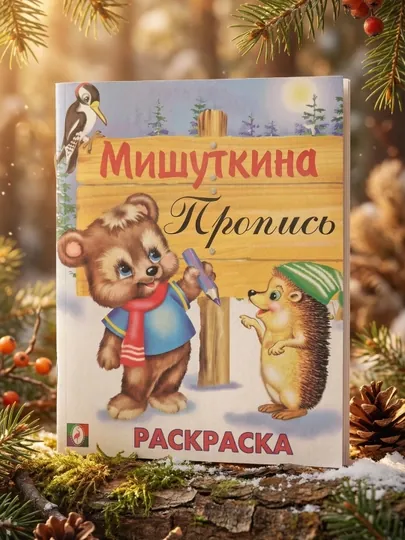 Мишуткина пропись «Медведь и ёжик», Раскраска