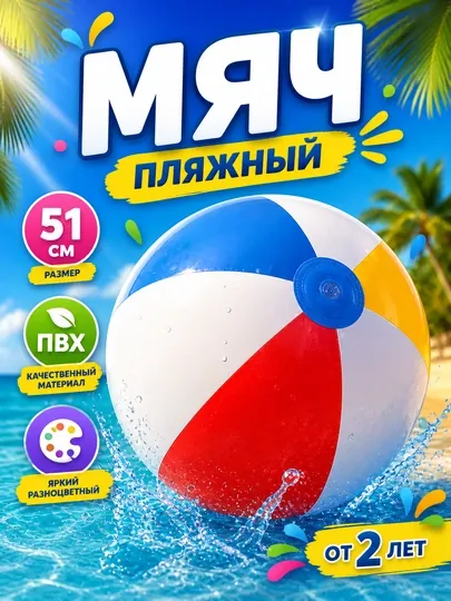 Пляжный надувной мяч Bestway 31021, 51 см, от 2 лет, ПВХ, яркий разноцветный
