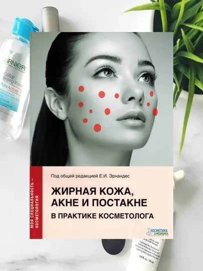 Жирная кожа, акне и постакне в практике косметолога