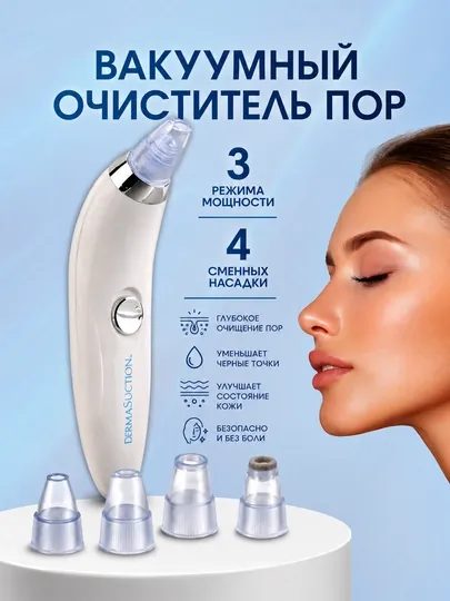 Вакуумный прибор для очищения пор кожи, от черных точек