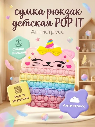 Детская сумка - игрушка единорожка - кошечка, Pop It, антистресс