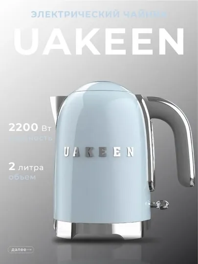 Электрический чайник Uakeen – быстро закипает, идеально для подарка, 3 цвета — BETOVOY-UAKEENCHOYNAKLAR-СВЕТСИН
