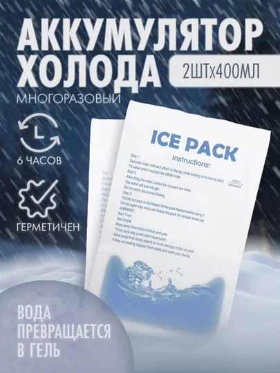 Аккумулятор холода для термосумок, термопакетов, 400 мл
