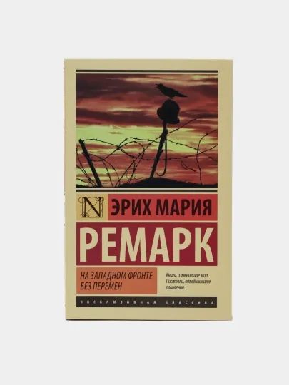 На Западном фронте без перемен, Эрих Мария Ремарк