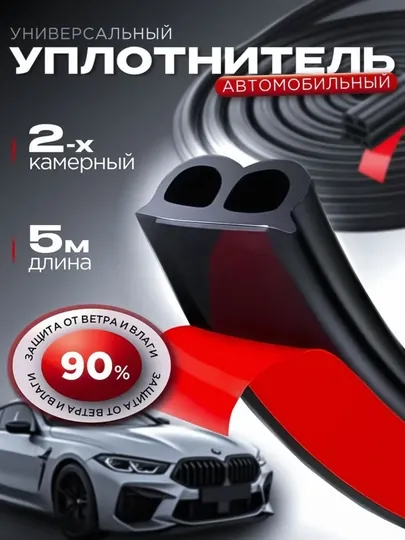 Уплотнитель автомобильный, самоклеящийся, Тип-P,Тип-B,Тип-D,Тип-Z