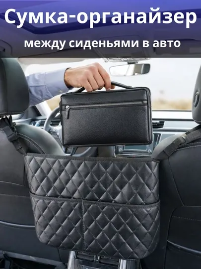 Органайзер в салон авто, сумка для хранения в машине, барсетка и кошелек под рукой