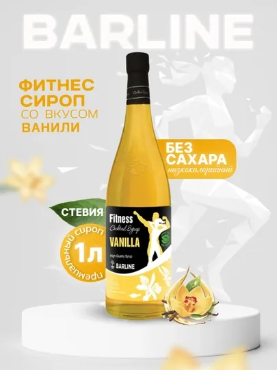 Barline Fitness Vanilla — сироп Ваниль для кофе, коктейлей и десертов, 1 л