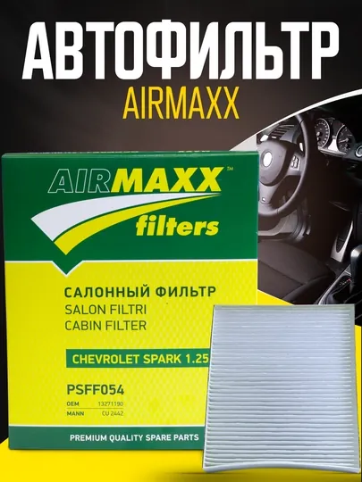Салонные фильтры для автомобилей марки Chevrolet